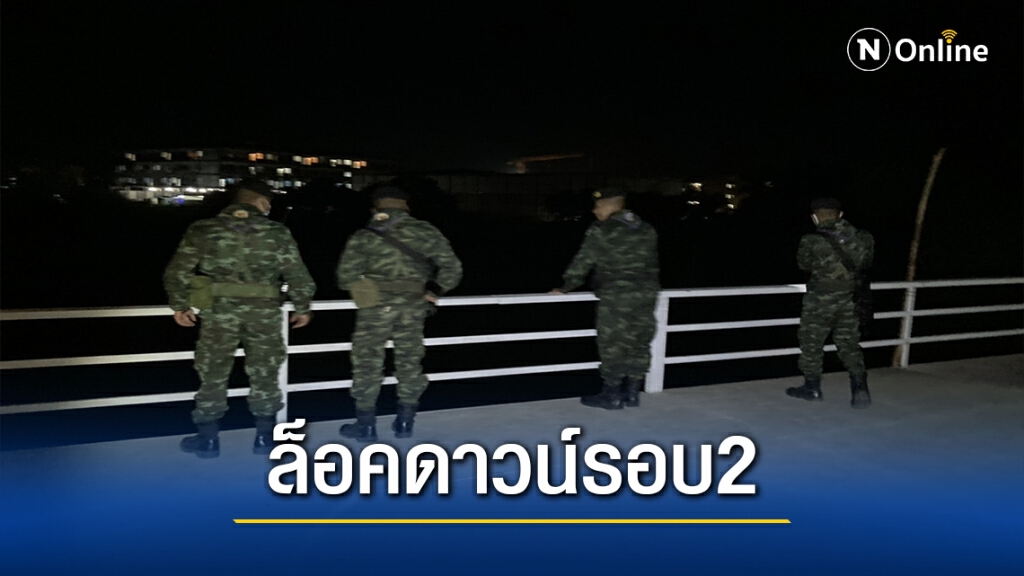ล็อคดาวน์เมียวดีรอบ2
