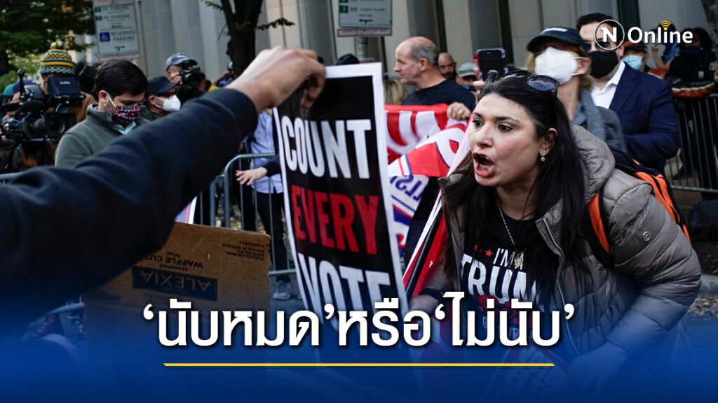 ม็อบ "นับทุกเสียง " ในสหรัฐ ชนม็อบ "หยุดนับ "