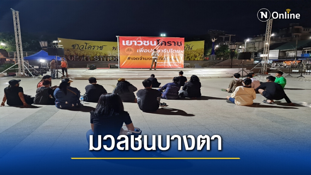 ม็อบเยาวชนโคราชไล่รบ.เจอสกัดโดนป้ายปกป้องสถาบันตั้งหลังเวที ม็อบเยาวชนโคราชไล่รบ.เจอสกัดโดนป้ายปกป้องสถาบันตั้งหลังเวที
