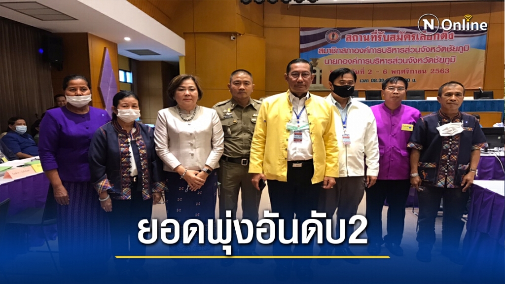 ปิดรับสมัคร ชัยภูมิคึกคักยอดผู้สมัครพุ่งติดอันดับ2ของประเทศ