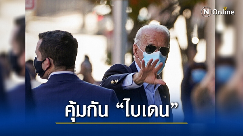 เพิ่มคุ้มกันเข้ม "ไบเดน" หวั่นโดนปองร้าย เพิ่มคุ้มกันเข้ม "ไบเดน" หวั่นโดนปองร้าย
