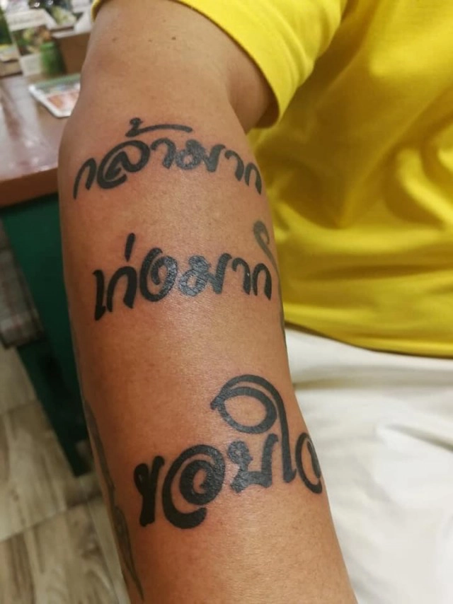 สักข้อความ "กล้ามาก เก่งมาก ขอบใจ" ลงบนแขน เพื่อเป็นความทรงจำตลอดชีวิต