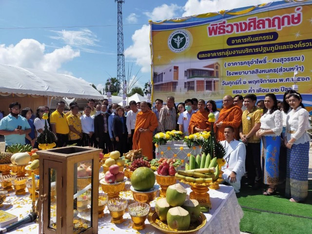 ชาวสิงหนครเฮ วางศิลาฤกษ์อาคารหลังแรก รพ.แห่งใหม่