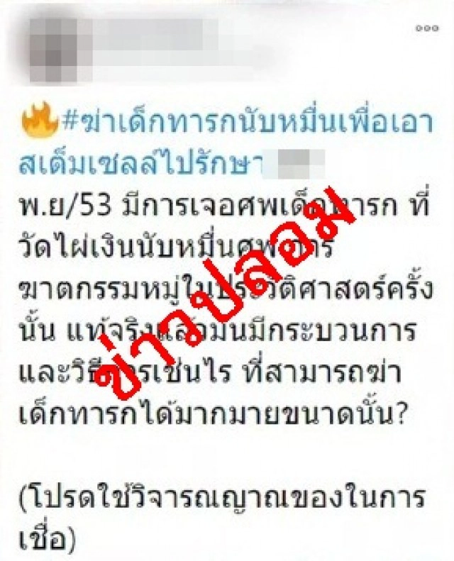 ข่าวปลอม.! ว่อน ใช้ทารกนับหมื่นทำ "สเต็มเซลล์"