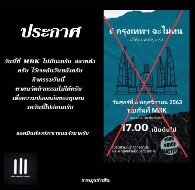 "ม็อบราษฎร" แจ้งยกเลิกชุมนุมที่ MBK เหตุหาคนจัดไม่ได้