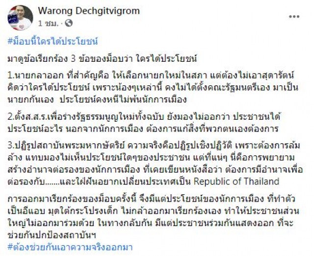 'หมอวรงค์'แฉม็อบฯ ใครได้ประโยชน์