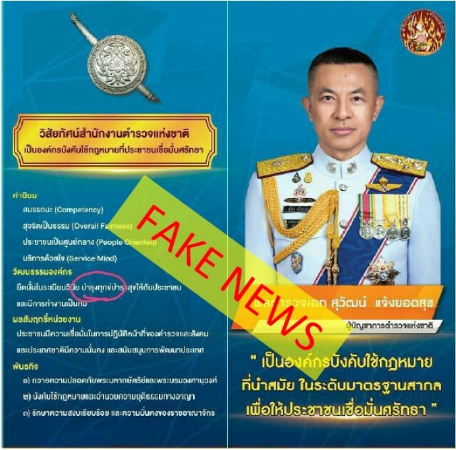 โฆษก ตร.ชี้แจงข่าวปลอมกรณีภาพวิสัยทัศน์ "ผบ.ตร."