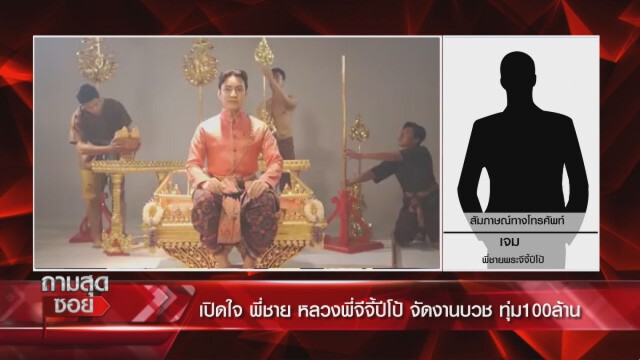 พี่ชาย "จีจีปีโป้"ซัดคนอคติ โวจัดงานบวช