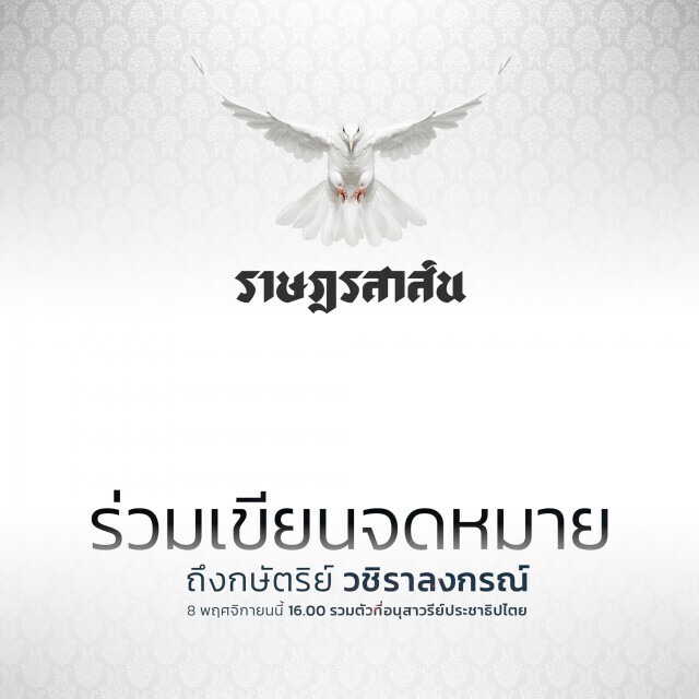 Twitter @FreeYOUTHth กลับมาใช้งานได้แล้ว พร้อมเขียนจม.ยื่นกษัตริย์