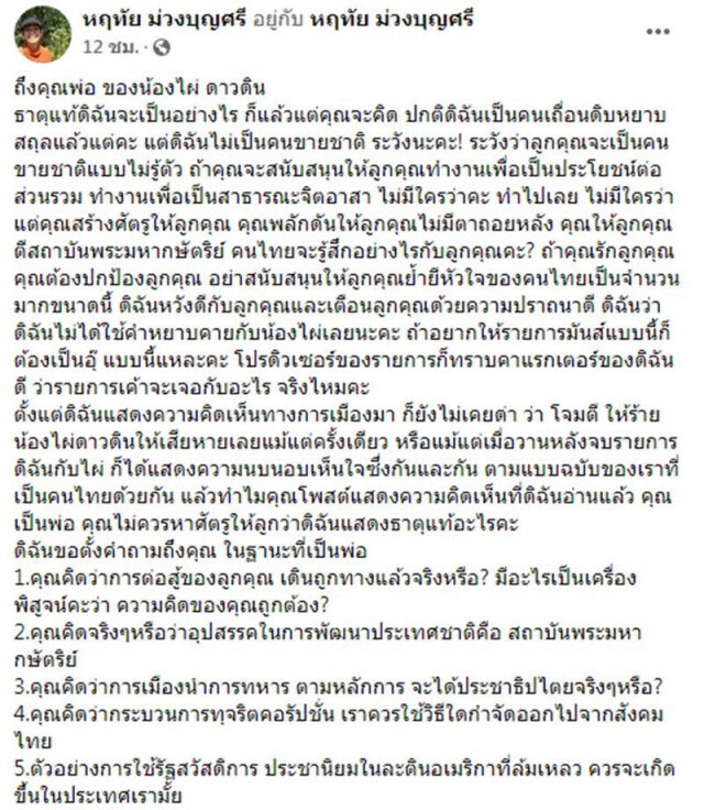 เดือด! "อุ๊ หฤทัย" สวนกลับ "พ่อ ไผ่ ดาวดิน" เป็น​คนเถื่อน​ดิบ พร้อมฝากคำถาม 10 ข้อ
