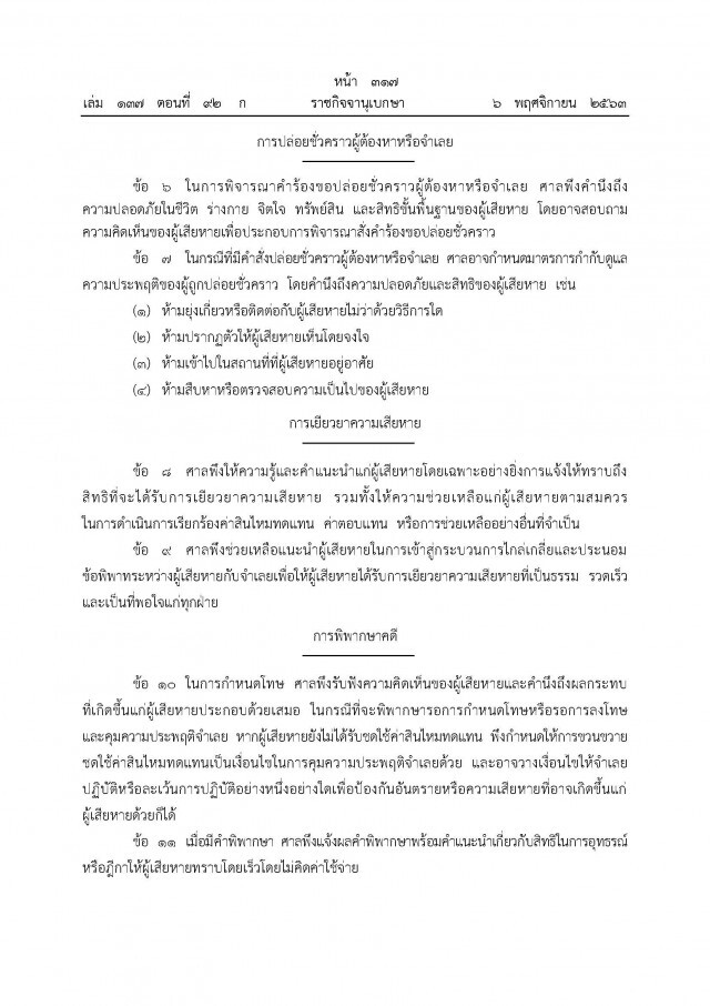 ราชกิจจาฯ เผยแพร่คำแนะนำประธานศาลฎีกา หลักการปล่อยชั่วคราว เยียวยา พิพากษาคดี บังคับค่าสินไหมทดแทน