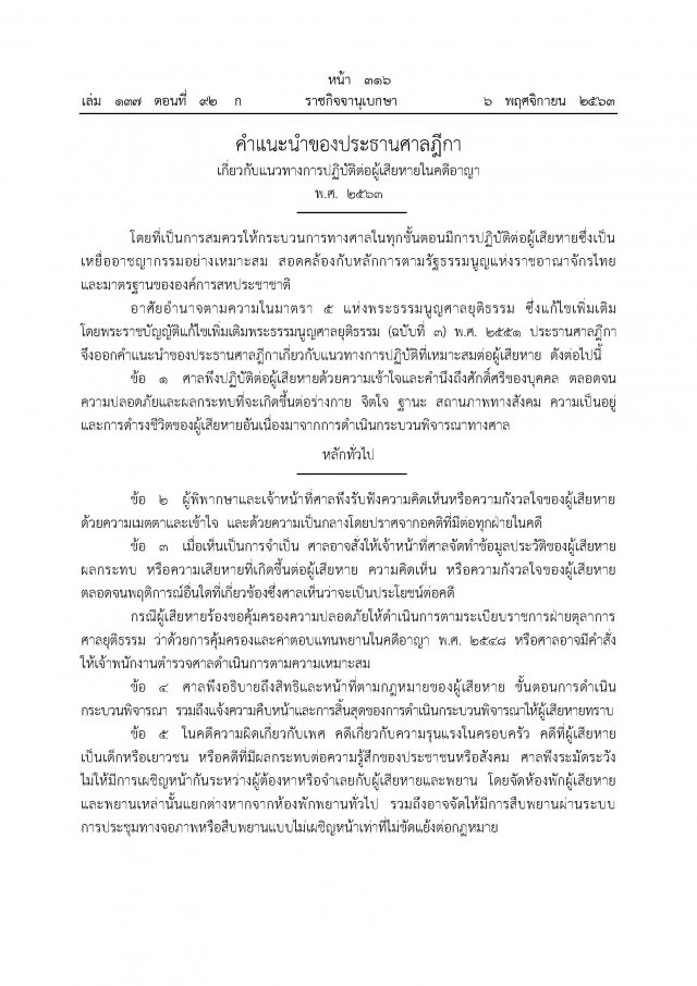 ราชกิจจาฯ เผยแพร่คำแนะนำประธานศาลฎีกา หลักการปล่อยชั่วคราว เยียวยา พิพากษาคดี บังคับค่าสินไหมทดแทน