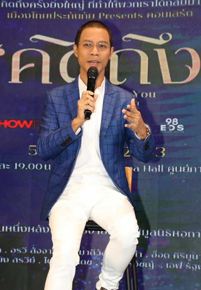 หนึ่ง-จักรวาล นำทีมศิลปินรุ่นใหญ่แถลงข่าวพาย้อนอดีตไปกับบทเพลงอมตะ