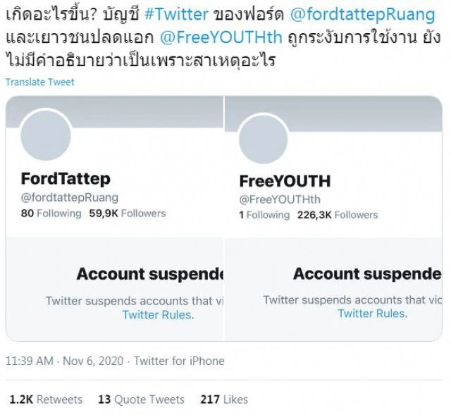 ระงับทวิตเตอร์ 'ฟอร์ด-เยาวชนปลดแอก'