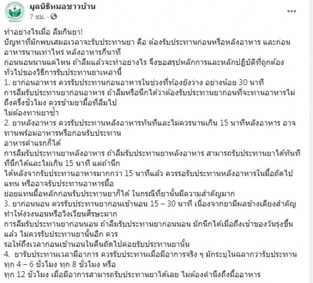 ข้อควรรู้ ! ทำอย่างไรเมื่อลืมกินยา