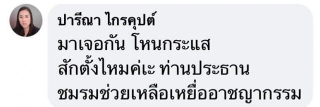 "ปารีณา"ท้าดีเบต"อัจฉริยะ"ออกรายการทีวี