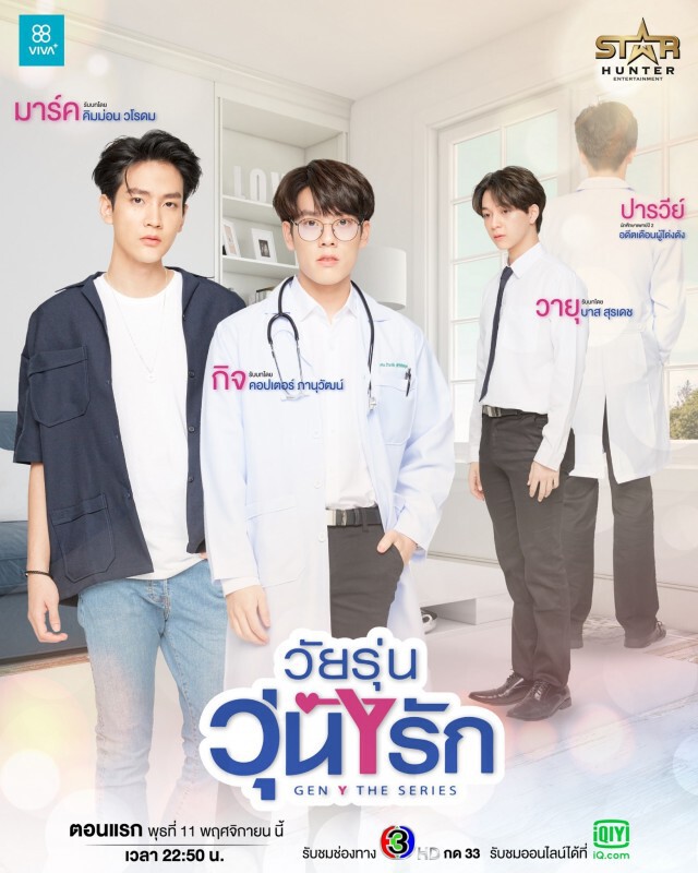 เตรียมชม Gen Y The Series  11 พ.ย.นี้