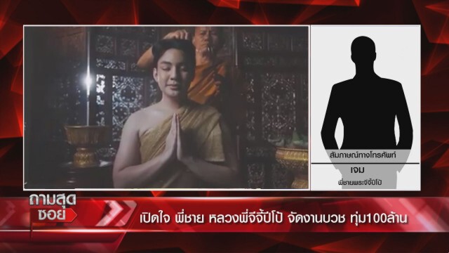 พี่ชาย "จีจีปีโป้"ซัดคนอคติ โวจัดงานบวช