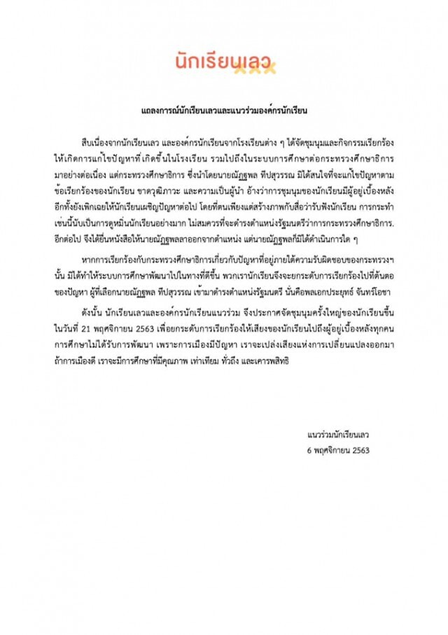 องค์กรนร. นัดชุมนุม 21 พ.ย.ยกระดับขับไล่ พุ่งเป้านายกฯ