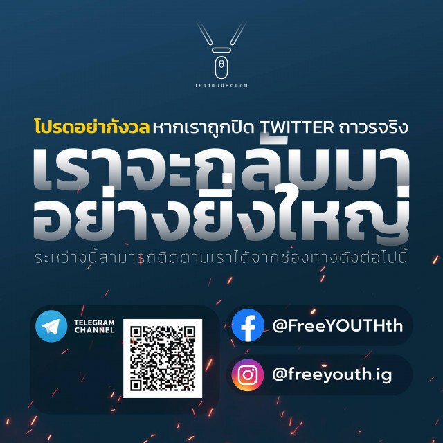 เปิดช่องทางสื่อสาร "เยาวชนปลดแอก" หลังTwitter @FreeYOUTHth ถูกปิด