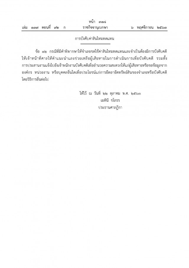 ราชกิจจาฯ เผยแพร่คำแนะนำประธานศาลฎีกา หลักการปล่อยชั่วคราว เยียวยา พิพากษาคดี บังคับค่าสินไหมทดแทน