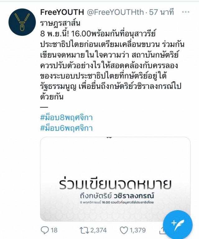 Twitter @FreeYOUTHth กลับมาใช้งานได้แล้ว พร้อมเขียนจม.ยื่นกษัตริย์