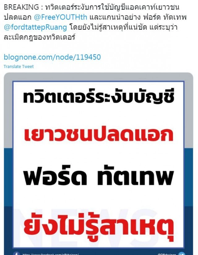 ระงับทวิตเตอร์ 'ฟอร์ด-เยาวชนปลดแอก'