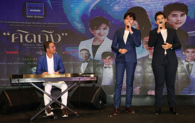 หนึ่ง-จักรวาล นำทีมศิลปินรุ่นใหญ่แถลงข่าวพาย้อนอดีตไปกับบทเพลงอมตะ