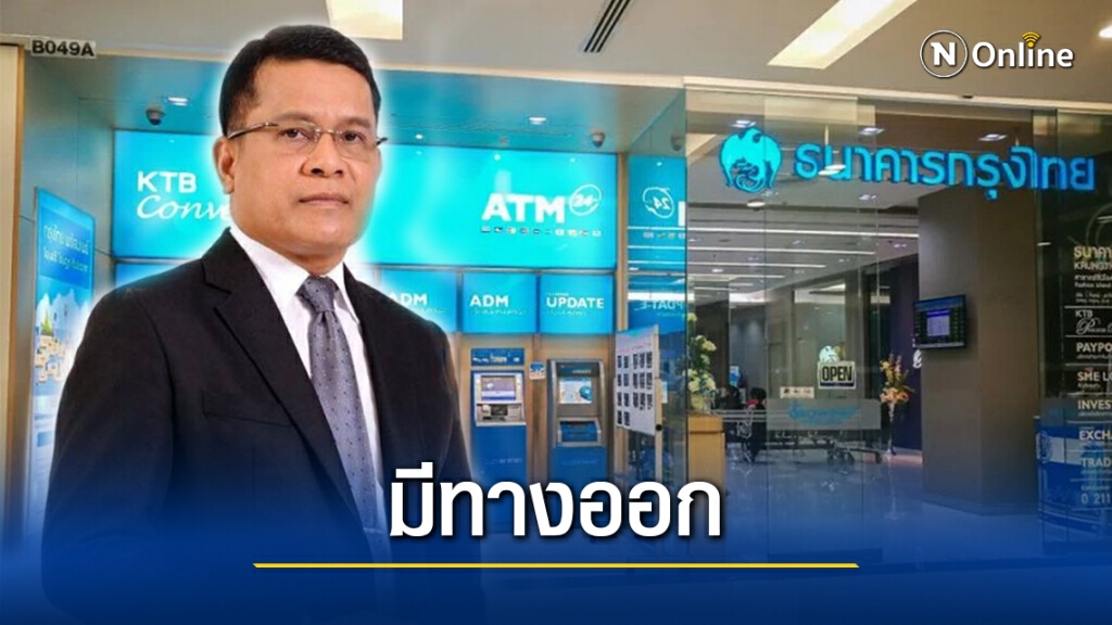 คลังจ่อออกระเบียบให้หน่วยงานรัฐฝากเงินกรุงไทยต่อได้แม้พ้นรัฐวิสาหกิจ คลังจ่อออกระเบียบให้หน่วยงานรัฐฝากเงินกรุงไทยต่อได้แม้พ้นรัฐวิสาหกิจ