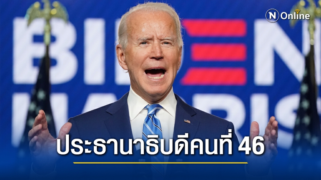 "โจ ไบเดน" เตรียมประกาศชัยชนะ ช่วงไพรม์ไทม์ "โจ ไบเดน" เตรียมประกาศชัยชนะ ช่วงไพรม์ไทม์