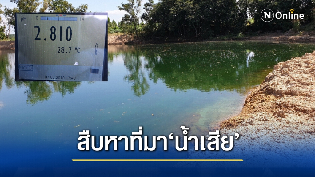 คพ.เล็งหาทิศไหล บ่อผุุดลุ่มน้ำโจน ก่อนชี้ต้นเหตุให้ค่ากรดสูง