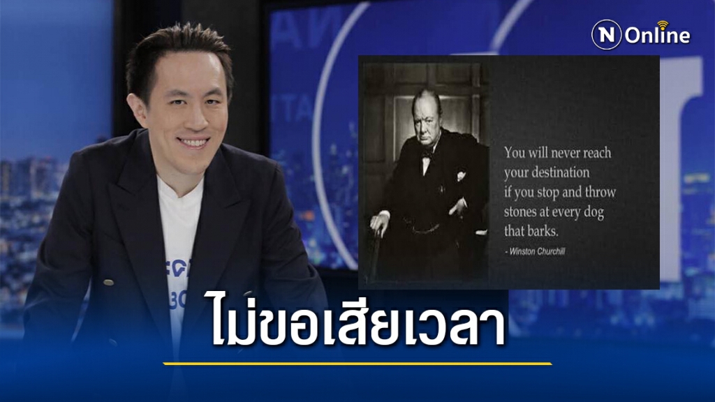 "ฉาย บุนนาค"ยกคำ"วินสตัน เชอร์ชิล" ไม่ขอเสียเวลาปาหิน พร้อมนำองค์กรสู่เป้าหมาย