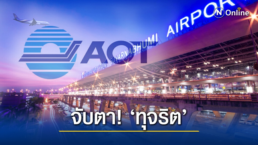 ร้องบิ๊ก"ทอท."ตัดตอน-ฟันปลาซิวโกงซื้อสวิทช์เกียร์