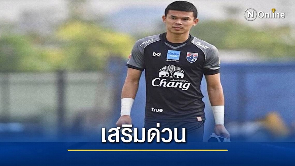"นิชิโนะ" เรียก "ขวัญชัย สุขล้อม" เสริมช้างศึก "นิชิโนะ" เรียก "ขวัญชัย สุขล้อม" เสริมช้างศึก
