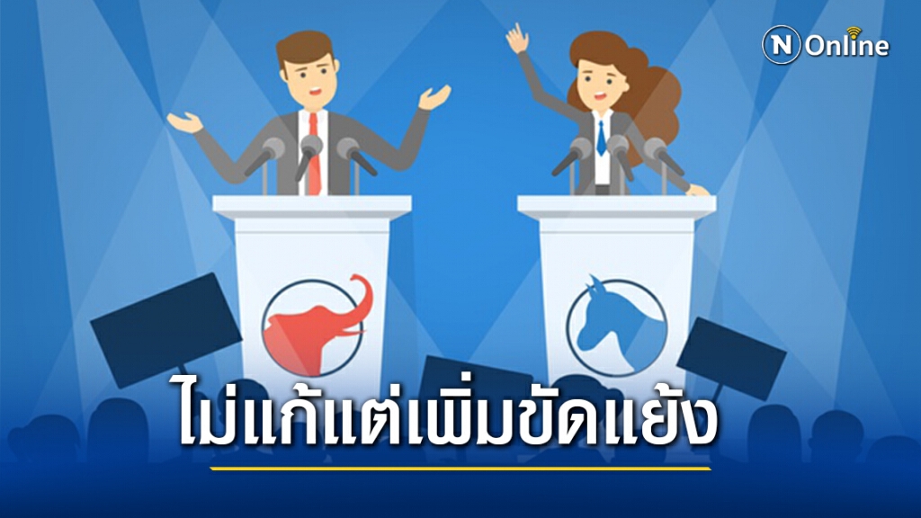 "นักวิชาการสื่อ"ค้านเชิญคู่ขัดแย้งมาเผชิญหน้ากลางจอ