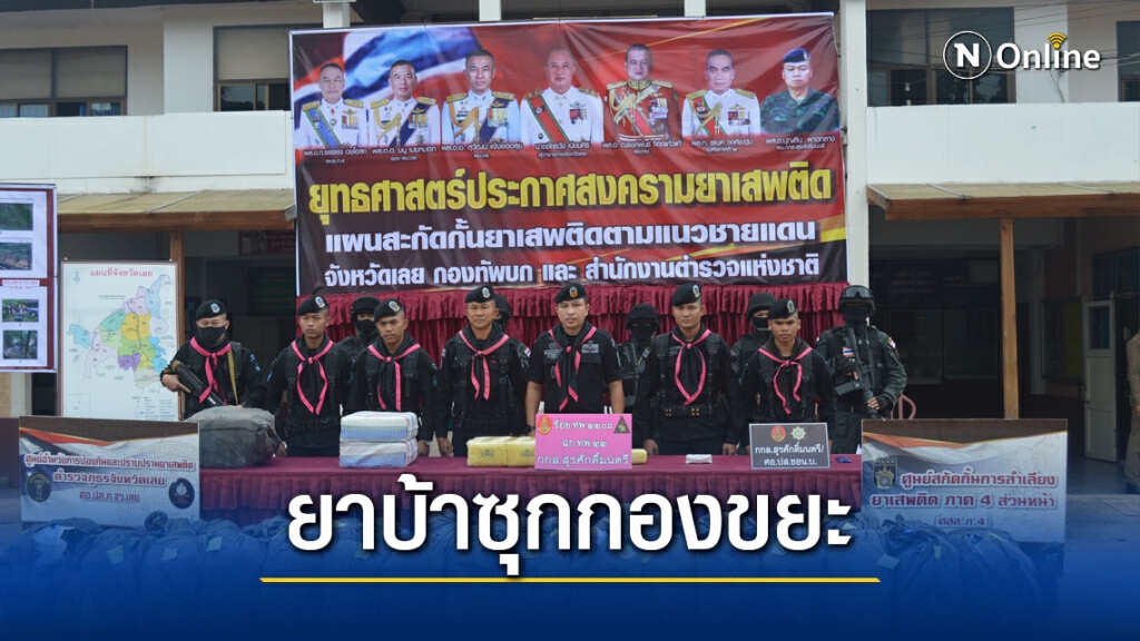 ยึดยาบ้าซุกกองขยะ ชายแดนไทย-ลาว ริมแม่น้ำเหือง 8 ล้านเม็ด ยึดยาบ้าซุกกองขยะ ชายแดนไทย-ลาว ริมแม่น้ำเหือง 8 ล้านเม็ด