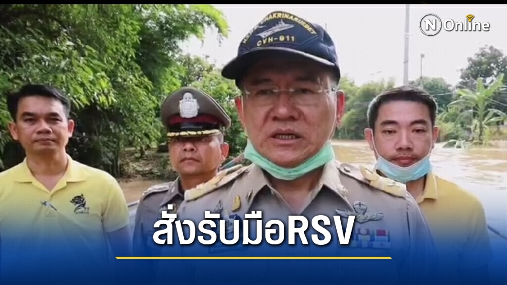 ผู้ว่าโคราชสั่ง32อำเภอแจ้งเตือนปชช.-รับมือไวรัสRSV ผู้ว่าโคราชสั่ง32อำเภอแจ้งเตือนปชช.-รับมือไวรัสRSV