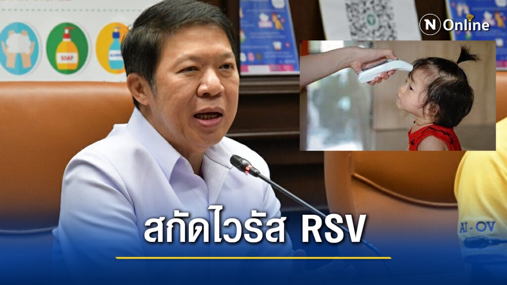 กำชับศูนย์เด็กเล็กสกัด ‘RSV’ พบอาการต้องสงสัย ส่งแพทย์ทันที