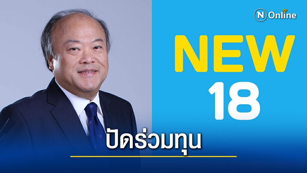 "คีรี"โต้ข่าวร่วมทุนนิวส์ 18 หลังคนเนชั่นยกทีมออกร่วมงาน