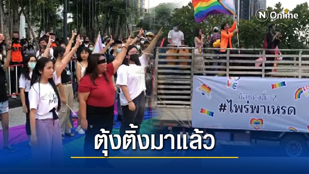 "กลุ่มเสรีเทยพลัส"จัด"ไพร่พาเหรด"รณรงค์ความเท่าเทียมทางเพศ