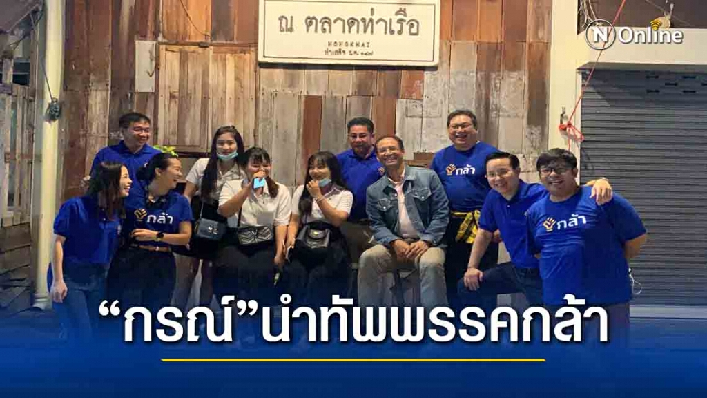 กรณ์เปิดตัวผู้สมัครปาร์ตี้ลิสต์ลุยสนามเลือกตั้ง ส.ส.สมัยหน้า กรณ์เปิดตัวผู้สมัครปาร์ตี้ลิสต์ลุยสนามเลือกตั้ง ส.ส.สมัยหน้า