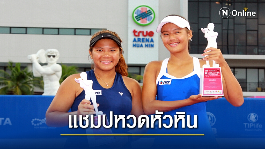 กมลวรรณ –พัชรินทร์ พ่ายรุ่นน้องชวดแชมป์เทนนิสหัวหิน