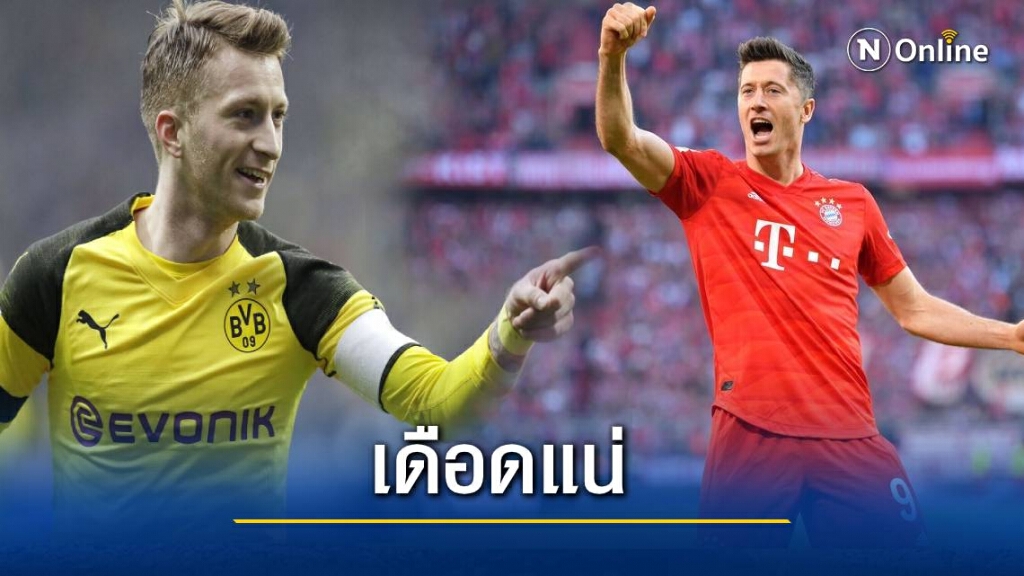 วิเคราะห์บอล ดอร์ทมุนด์  เปิดบ้านพบกับ บาเยิร์น มิวนิค คืนนี้