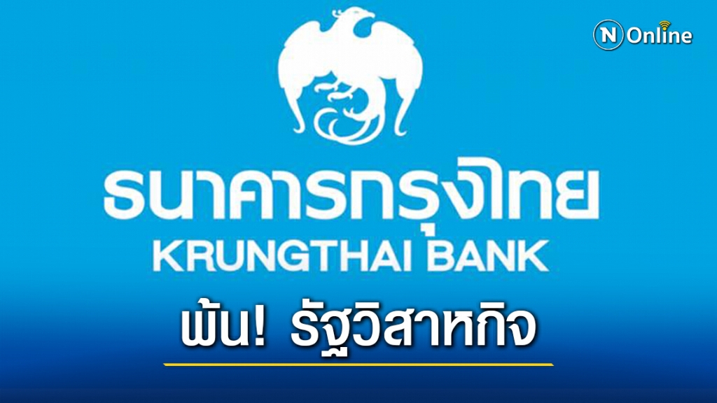 จับตา! "กรุงไทย" หลังพ้นรัฐวิสาหกิจ ส่อกระทบธุรกิจ-พนง.นับหมื่น