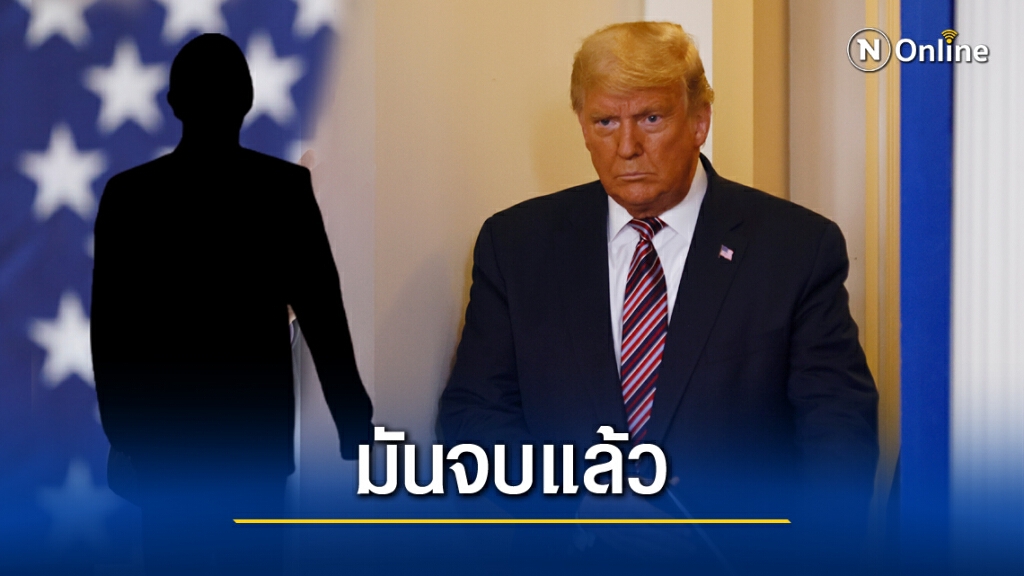 ควานหาผู้กล้าบอกให้ "ทรัมป์" ยอมแพ้