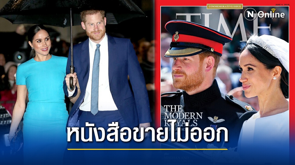นิตยสารดังงดนำภาพ "ปริ๊นซ์แฮร์รีกับชายา" ขึ้นปก เหตุขายไม่ได้ นิตยสารดังงดนำภาพ "ปริ๊นซ์แฮร์รีกับชายา" ขึ้นปก เหตุขายไม่ได้