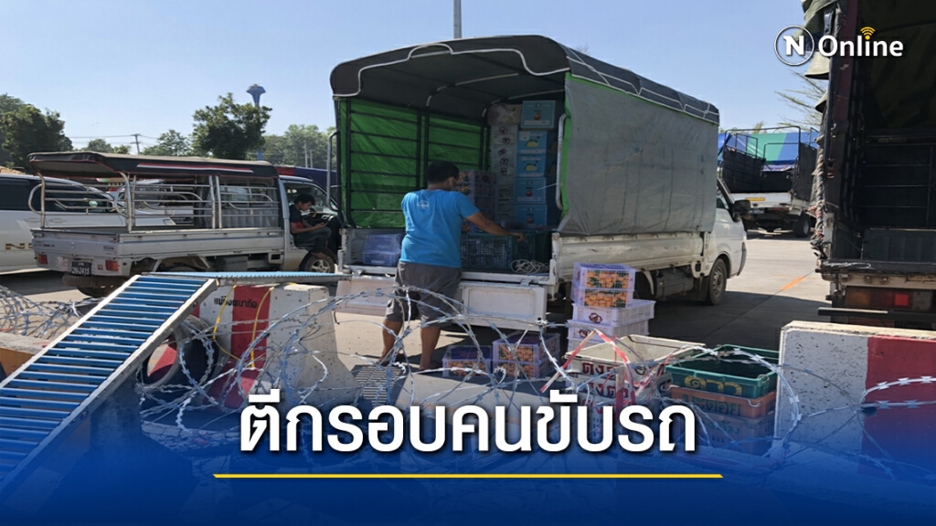 จัดระเบียบคนขับรถขนส่งสินค้าไทย-เมียนมา