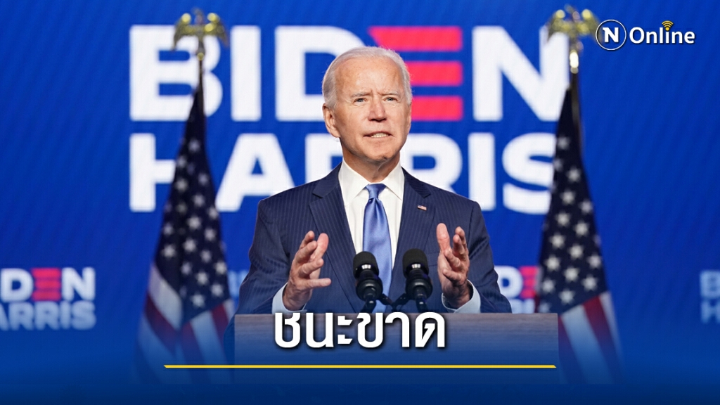 "ไบเดน" แถลงมั่นใจชนะ"ทรัมป์"ขาดลอย
