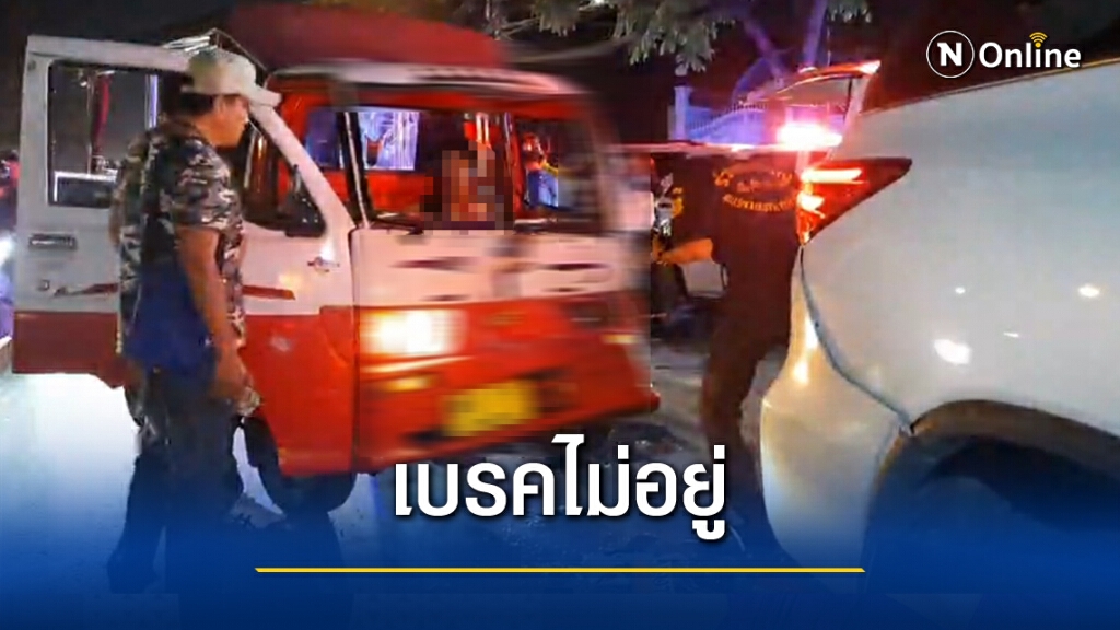 รถกระป๊อลื่นไถล อัดท้ายฟอร์จูนเนอร์ ทำ ผดส.เจ็บ 1 ราย