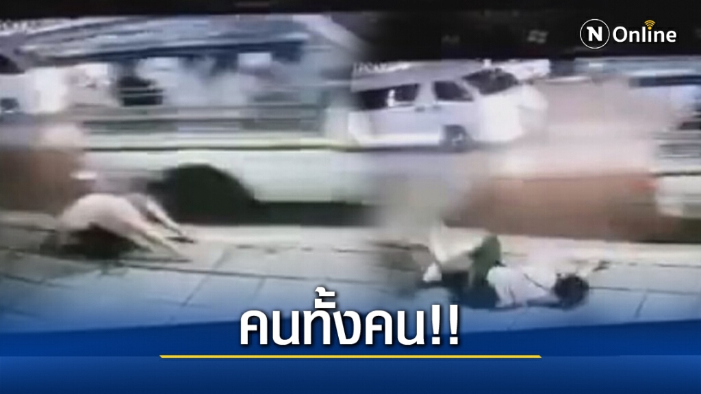 วินาทีผงะ ! คุณป้าตกรถสองแถว คนขับคิดนึกว่าลงไปแล้ว วินาทีผงะ ! คุณป้าตกรถสองแถว คนขับคิดนึกว่าลงไปแล้ว